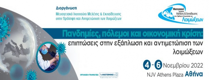 «Πανδημίες, πόλεμοι και οικονομική κρίση: επιπτώσεις στην εξάπλωση και αντιμετώπιση των λοιμώξεων» / 4 - 6 Νοέμβριου 2022